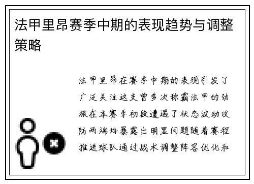 法甲里昂赛季中期的表现趋势与调整策略
