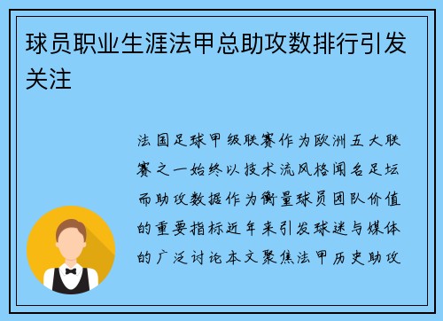 球员职业生涯法甲总助攻数排行引发关注