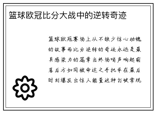 篮球欧冠比分大战中的逆转奇迹