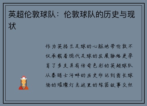 英超伦敦球队：伦敦球队的历史与现状