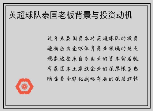 英超球队泰国老板背景与投资动机
