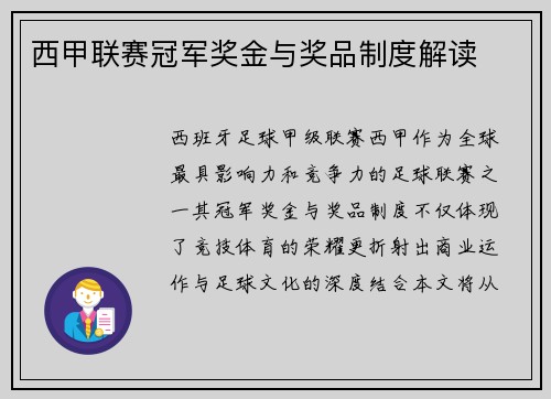 西甲联赛冠军奖金与奖品制度解读