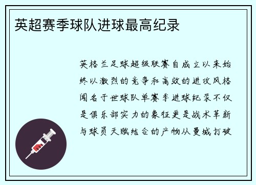 英超赛季球队进球最高纪录