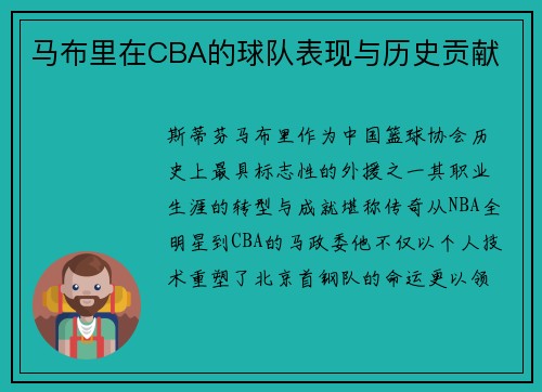 马布里在CBA的球队表现与历史贡献