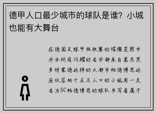 德甲人口最少城市的球队是谁？小城也能有大舞台