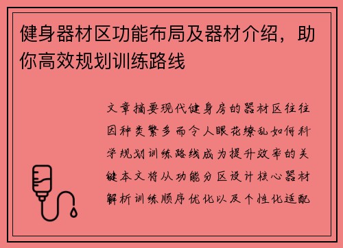 健身器材区功能布局及器材介绍，助你高效规划训练路线