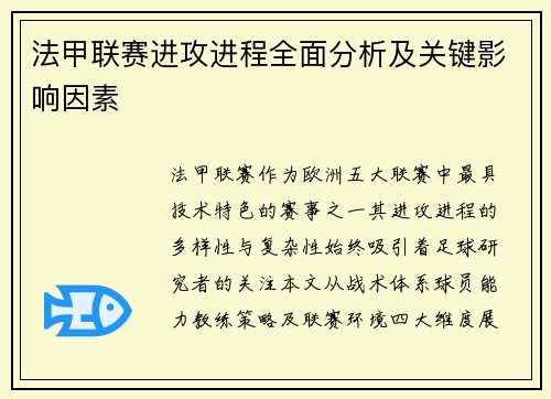 法甲联赛进攻进程全面分析及关键影响因素