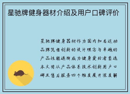 星驰牌健身器材介绍及用户口碑评价