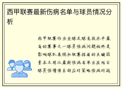 西甲联赛最新伤病名单与球员情况分析