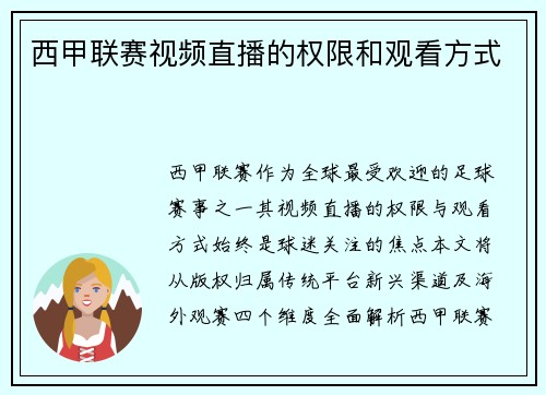 西甲联赛视频直播的权限和观看方式