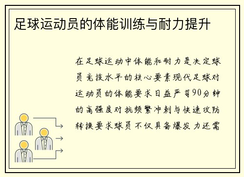 足球运动员的体能训练与耐力提升