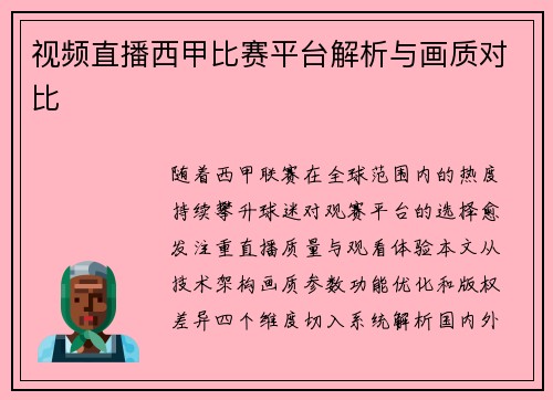 视频直播西甲比赛平台解析与画质对比