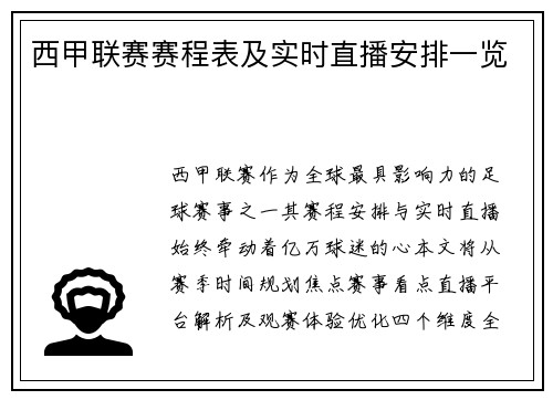 西甲联赛赛程表及实时直播安排一览