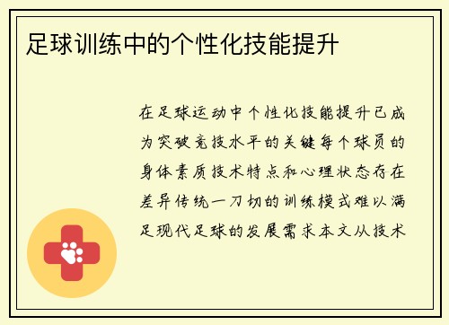 足球训练中的个性化技能提升