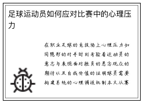 足球运动员如何应对比赛中的心理压力