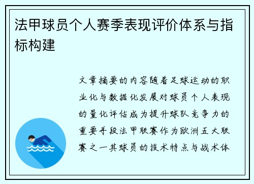 法甲球员个人赛季表现评价体系与指标构建