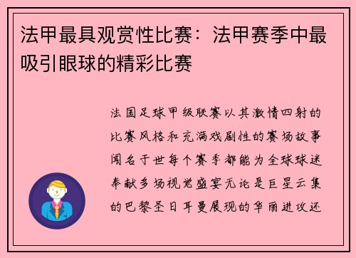 法甲最具观赏性比赛：法甲赛季中最吸引眼球的精彩比赛