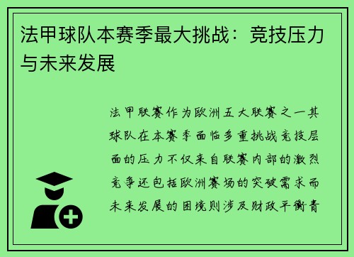 法甲球队本赛季最大挑战：竞技压力与未来发展