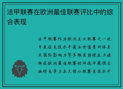 法甲联赛在欧洲最佳联赛评比中的综合表现