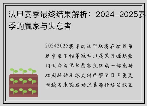 法甲赛季最终结果解析:2024-2025赛季的赢家与失意者
