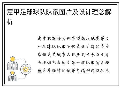 意甲足球球队队徽图片及设计理念解析