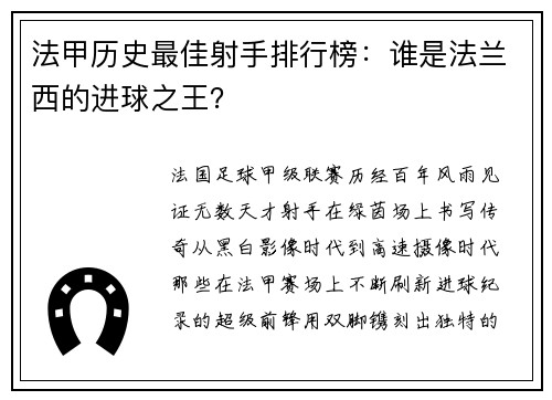 法甲历史最佳射手排行榜：谁是法兰西的进球之王？