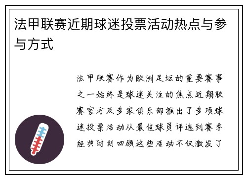 法甲联赛近期球迷投票活动热点与参与方式