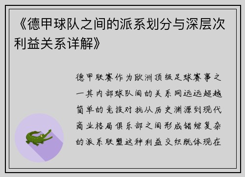 《德甲球队之间的派系划分与深层次利益关系详解》