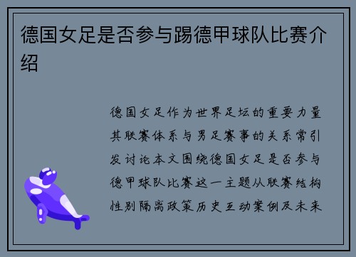 德国女足是否参与踢德甲球队比赛介绍