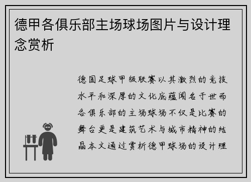 德甲各俱乐部主场球场图片与设计理念赏析