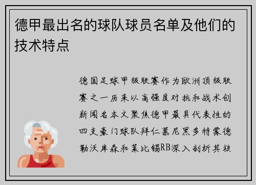 德甲最出名的球队球员名单及他们的技术特点