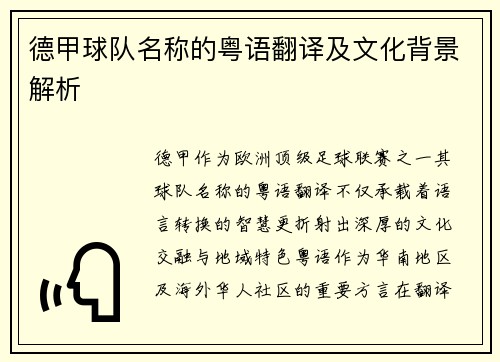 德甲球队名称的粤语翻译及文化背景解析