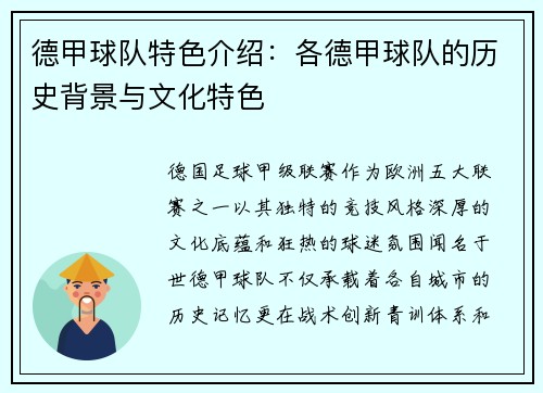 德甲球队特色介绍：各德甲球队的历史背景与文化特色